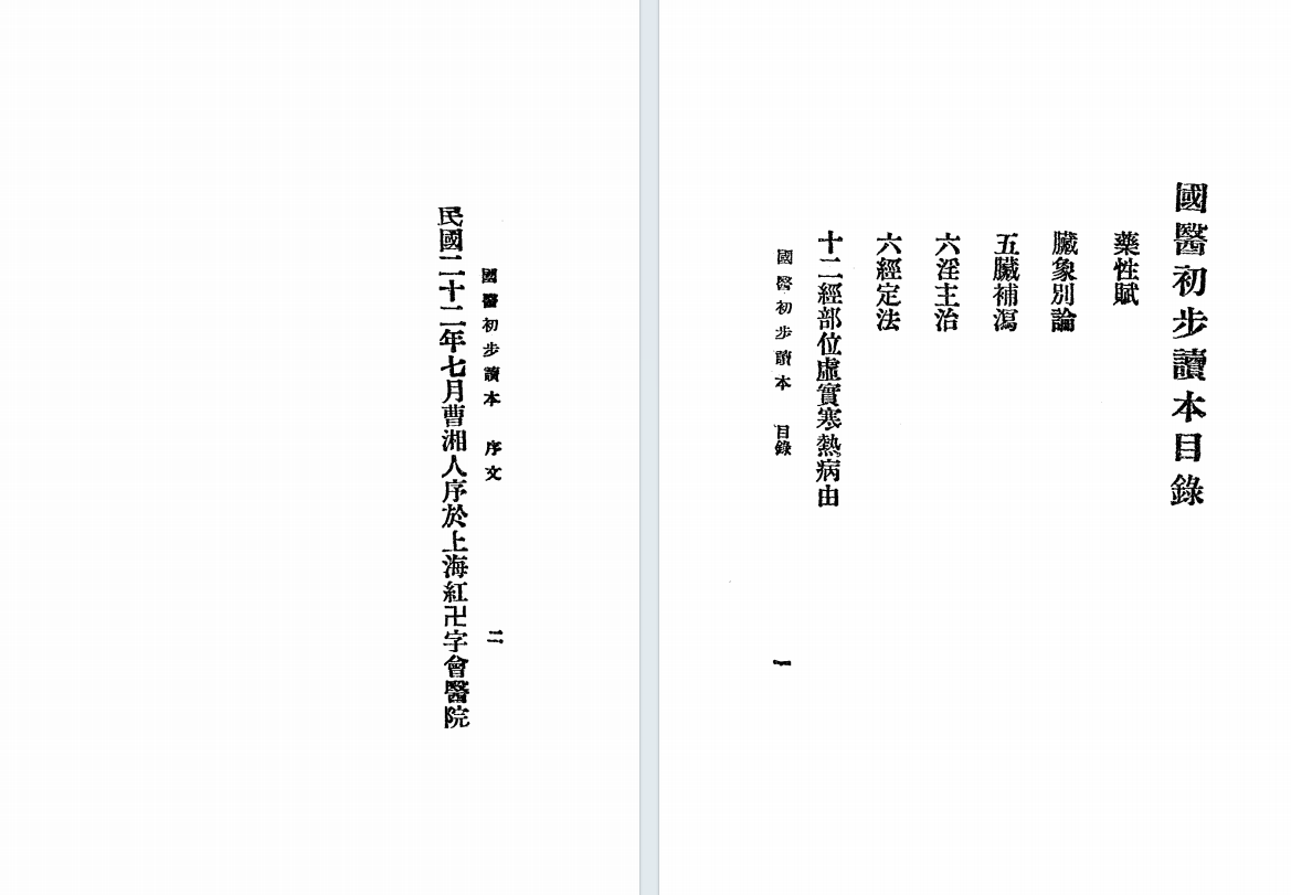 中医古籍《国医初步读》李和铃(图2) 中医古籍《国医初步读》李和铃(图2)