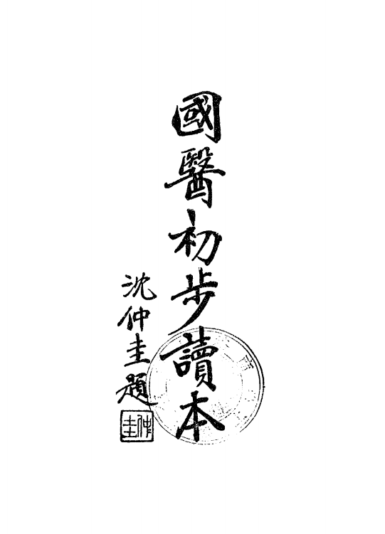 中医古籍《国医初步读》李和铃(图1) 中医古籍《国医初步读》李和铃(图1)