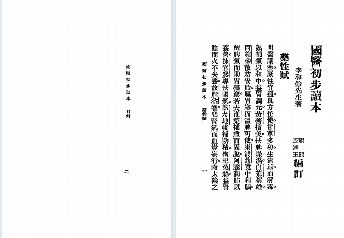 中医古籍《国医初步读》李和铃(图3) 中医古籍《国医初步读》李和铃(图3)