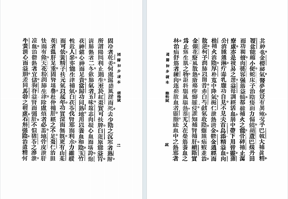 中医古籍《国医初步读》李和铃(图4) 中医古籍《国医初步读》李和铃(图4)