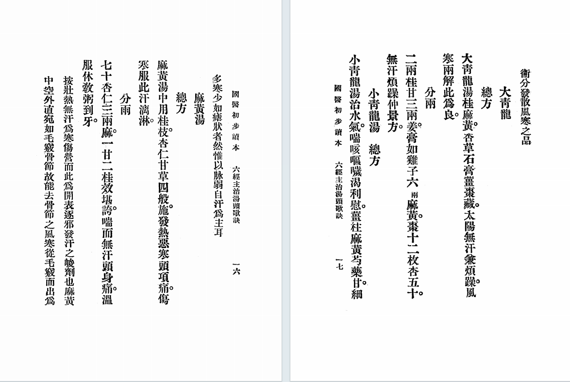中医古籍《国医初步读》李和铃(图6) 中医古籍《国医初步读》李和铃(图6)