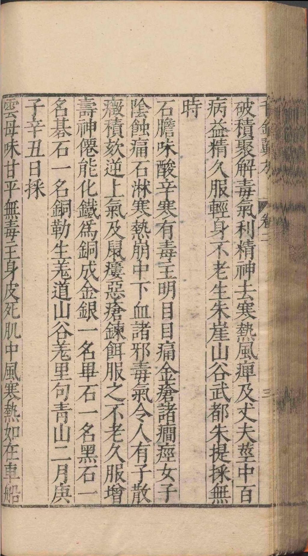 中医方书古籍《千金翼方》(图17)