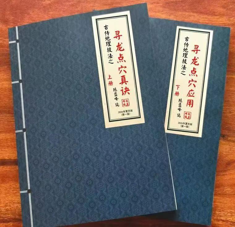 风水书籍《寻龙点穴真诀》《寻龙点穴应用》陈益峰(图1) 风水书籍《寻龙点穴真诀》《寻龙点穴应用》陈益峰(图1)