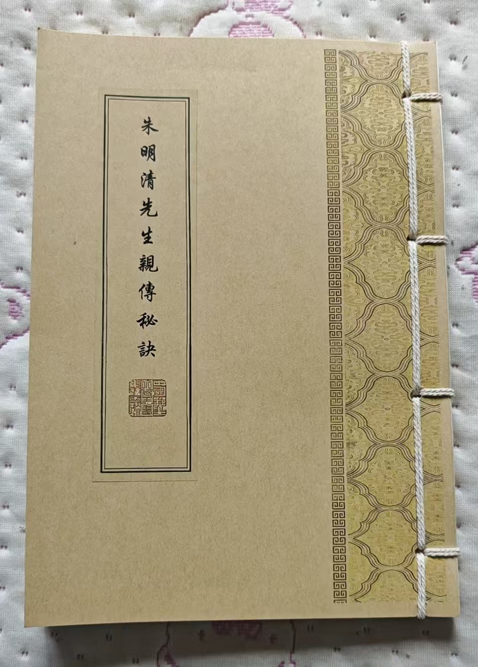 风水线装书《朱明清先生亲传秘诀》(图1) 风水线装书《朱明清先生亲传秘诀》(图1)