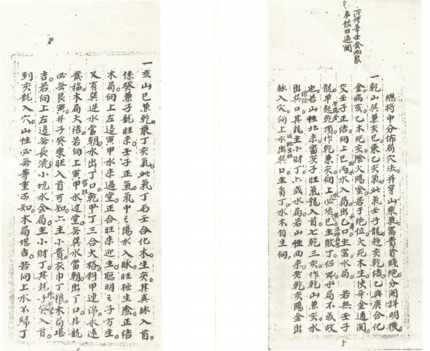 风水线装书《朱明清先生亲传秘诀》(图4) 风水线装书《朱明清先生亲传秘诀》(图4)