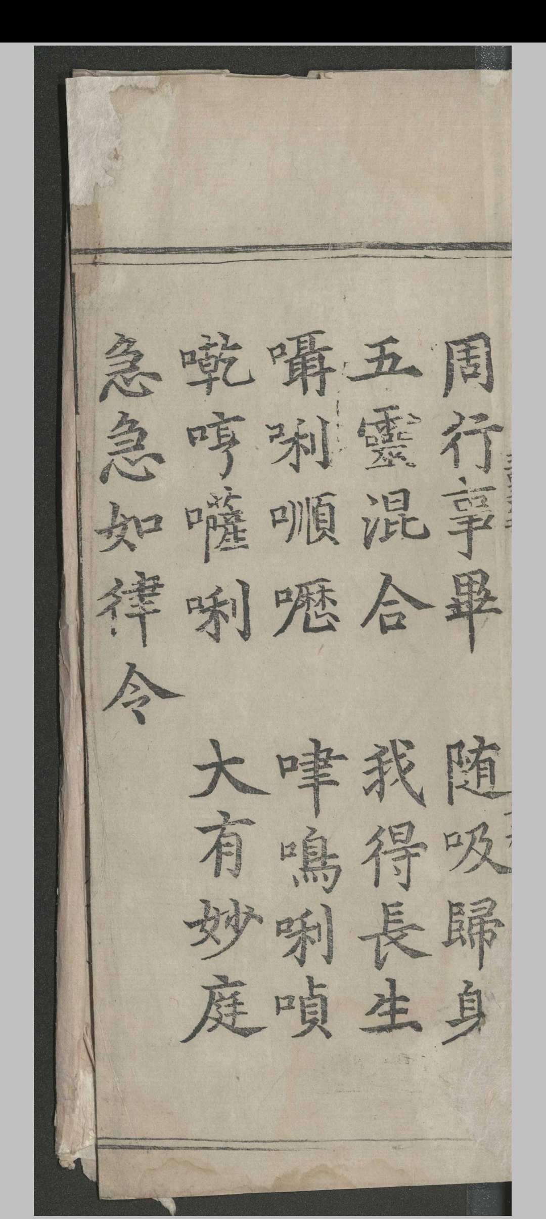 道家古籍《高上玉皇本行集经》(图11)