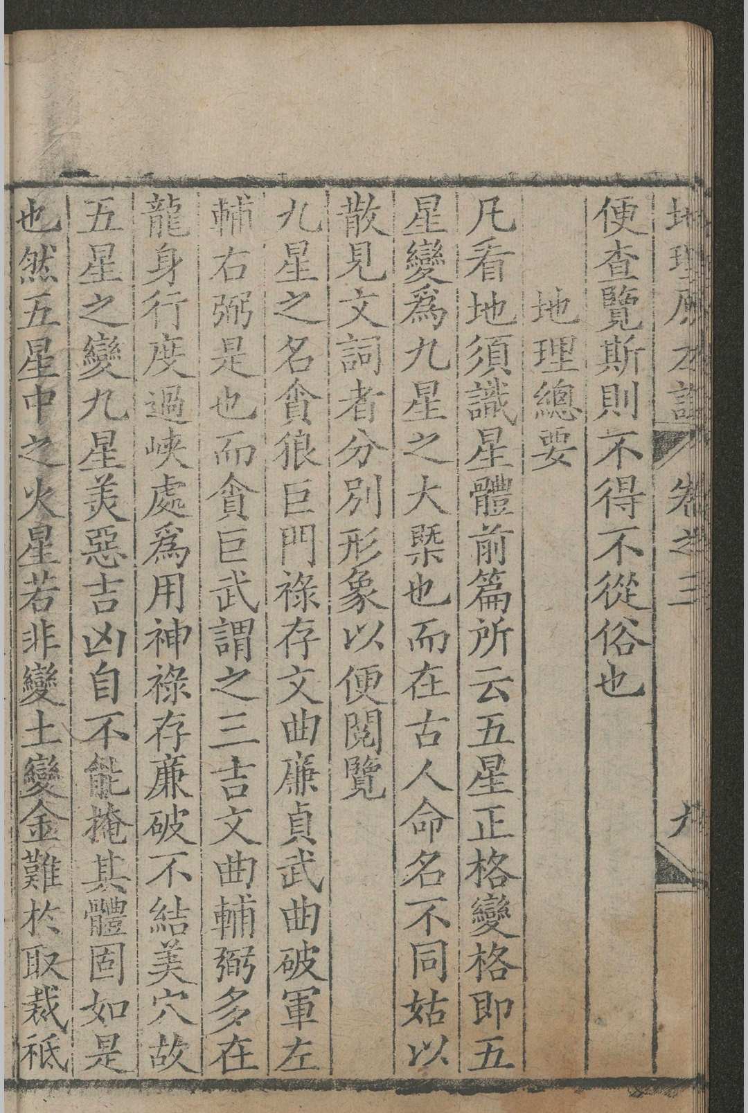 风水古籍《地理原本说》(图11)
