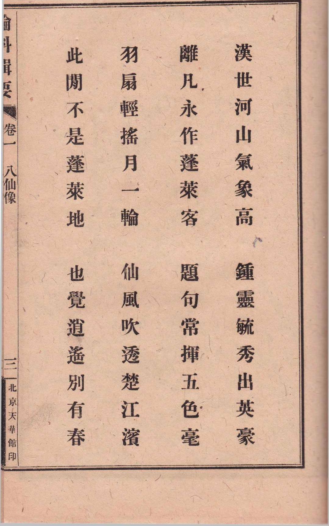 道家古籍《玉准轮科辑要》北京天华馆印行(图14)