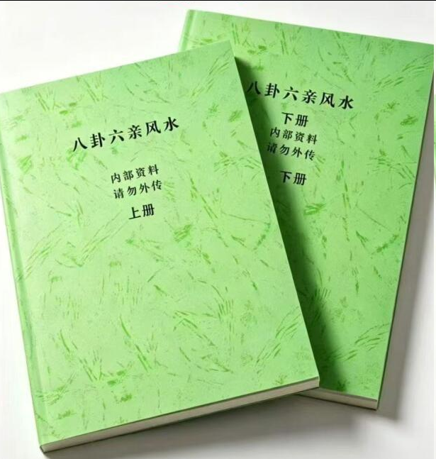 风水书籍《八卦六亲风水》