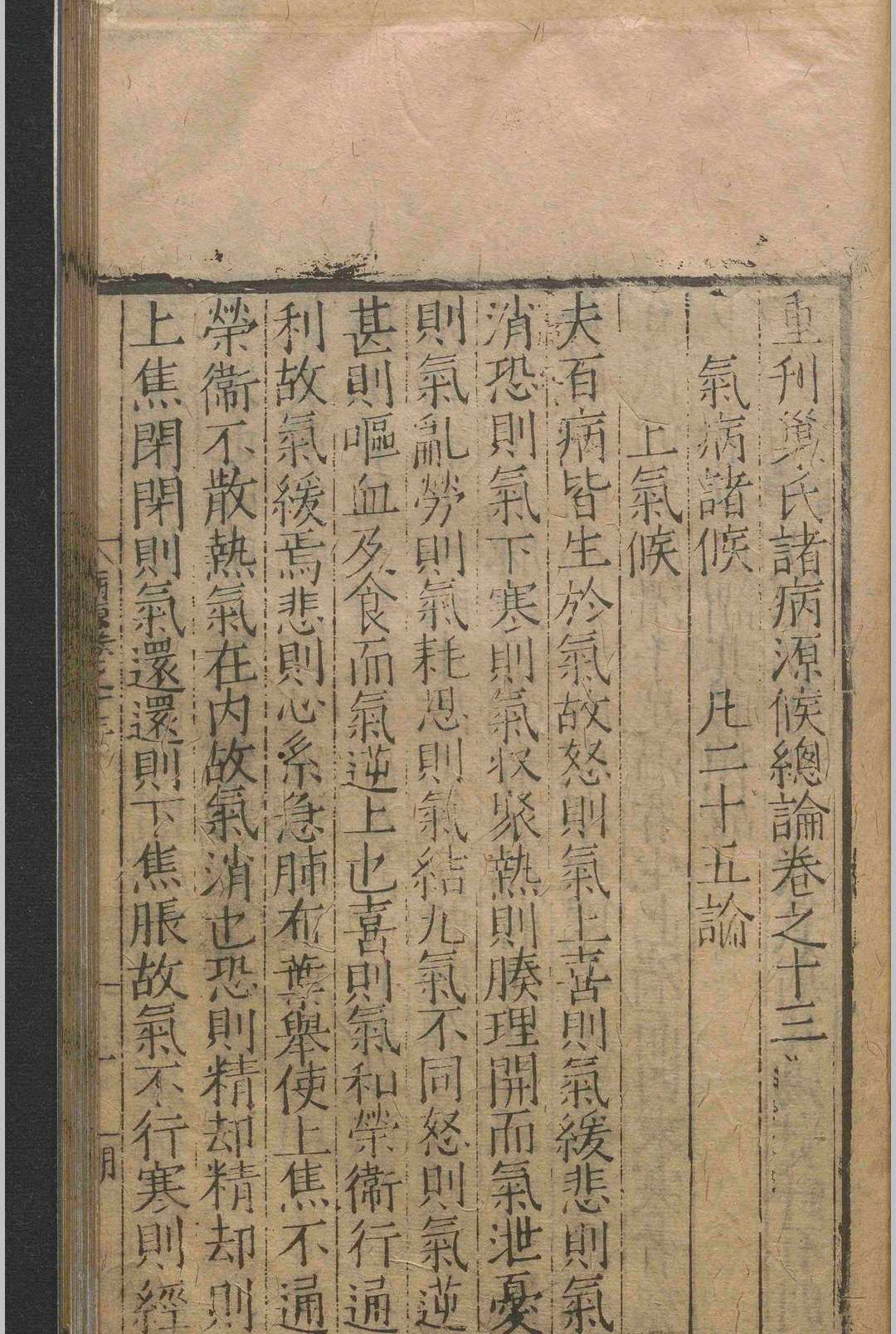 中医古籍《重刊巢氏诸病源侯总论》(图11)