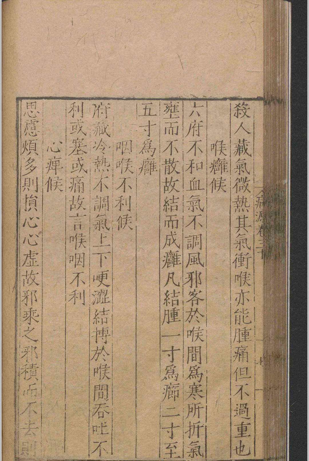 中医古籍《重刊巢氏诸病源侯总论》(图12)