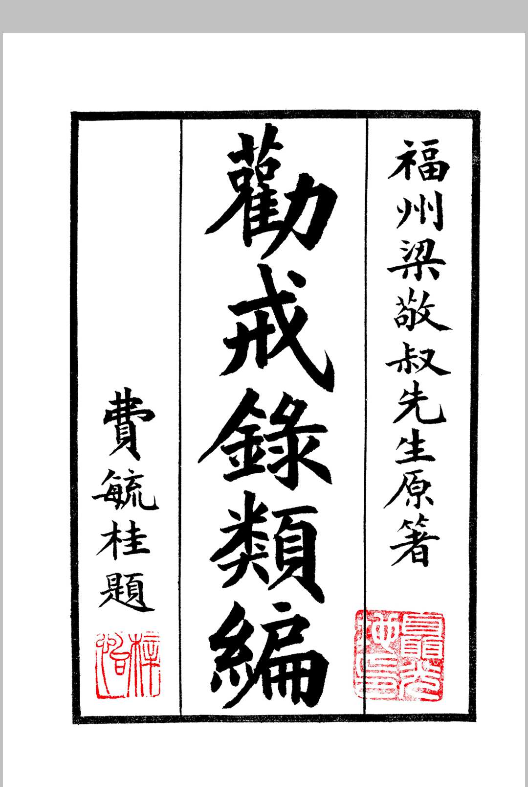 《劝戒录类编》四卷 民国仿宋字版(图1) 《劝戒录类编》四卷 民国仿宋字版(图1)