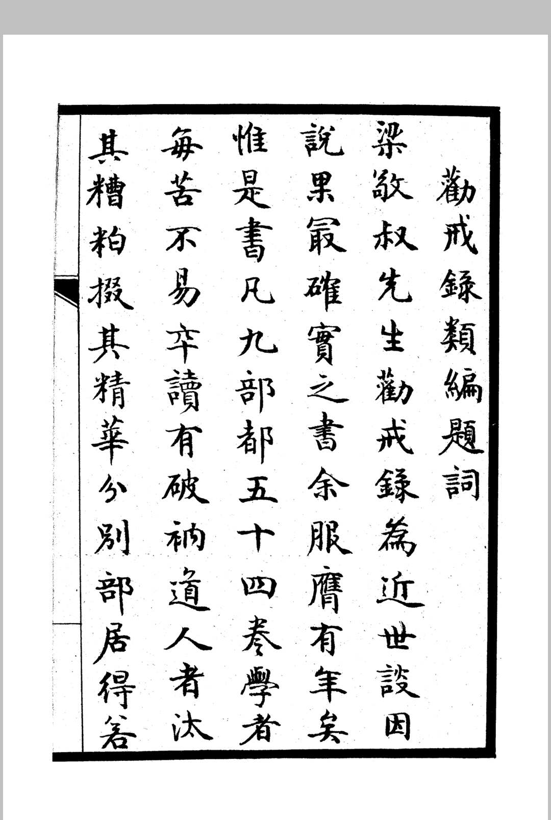 《劝戒录类编》四卷 民国仿宋字版(图2) 《劝戒录类编》四卷 民国仿宋字版(图2)