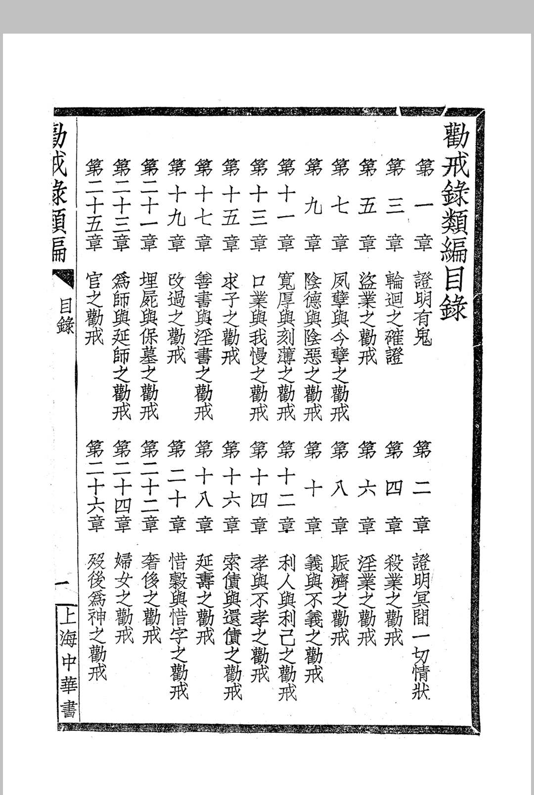 《劝戒录类编》四卷 民国仿宋字版(图3) 《劝戒录类编》四卷 民国仿宋字版(图3)