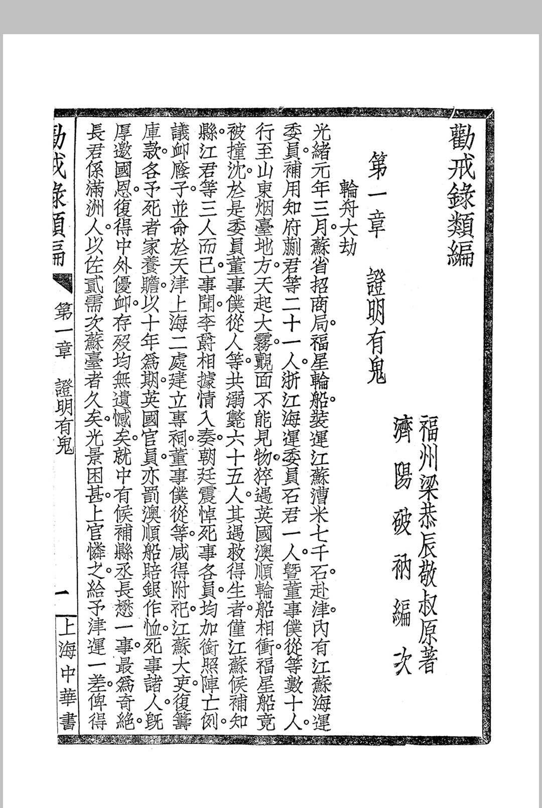 《劝戒录类编》四卷 民国仿宋字版(图4) 《劝戒录类编》四卷 民国仿宋字版(图4)