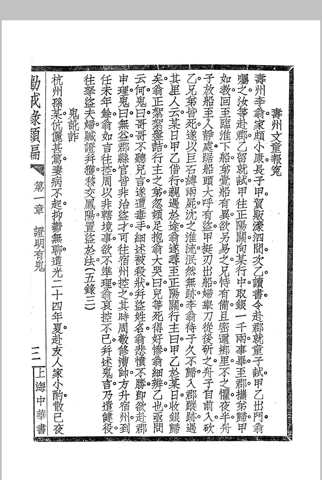 《劝戒录类编》四卷 民国仿宋字版(图5) 《劝戒录类编》四卷 民国仿宋字版(图5)