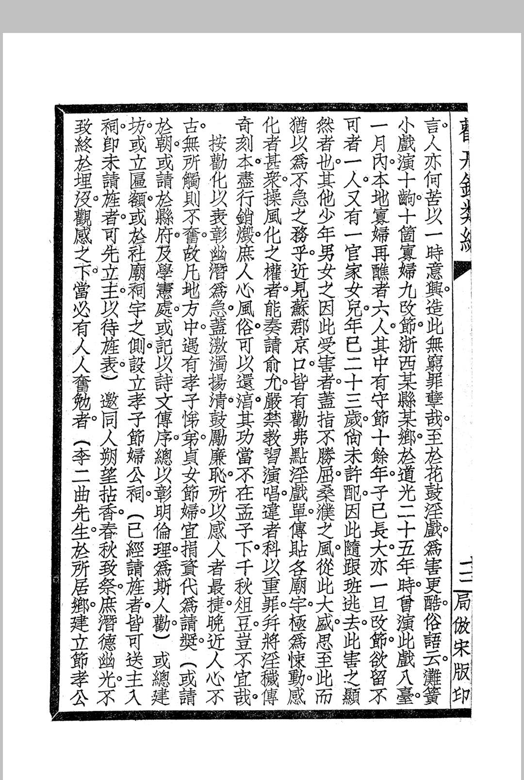 《劝戒录类编》四卷 民国仿宋字版(图6) 《劝戒录类编》四卷 民国仿宋字版(图6)