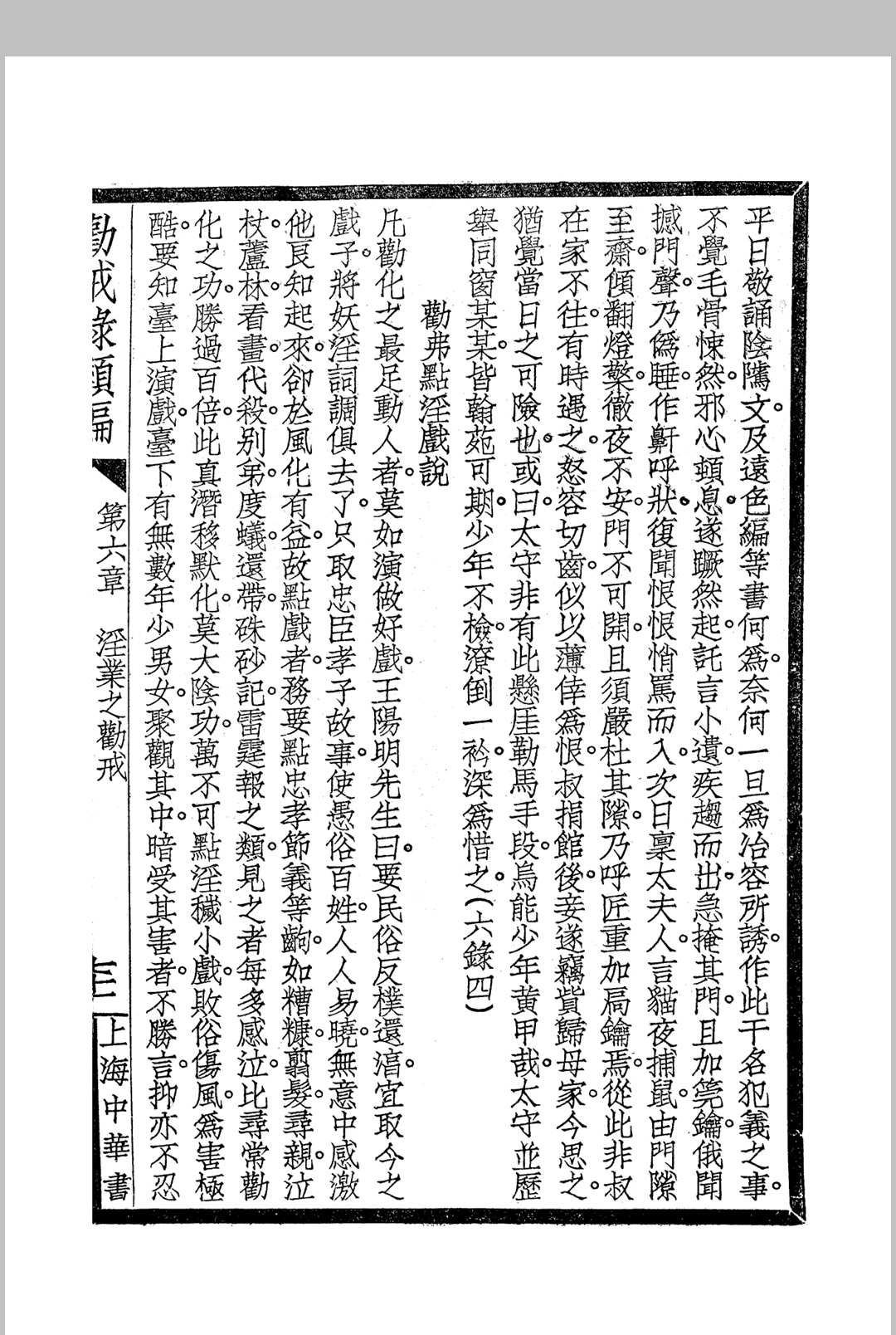《劝戒录类编》四卷 民国仿宋字版(图7) 《劝戒录类编》四卷 民国仿宋字版(图7)