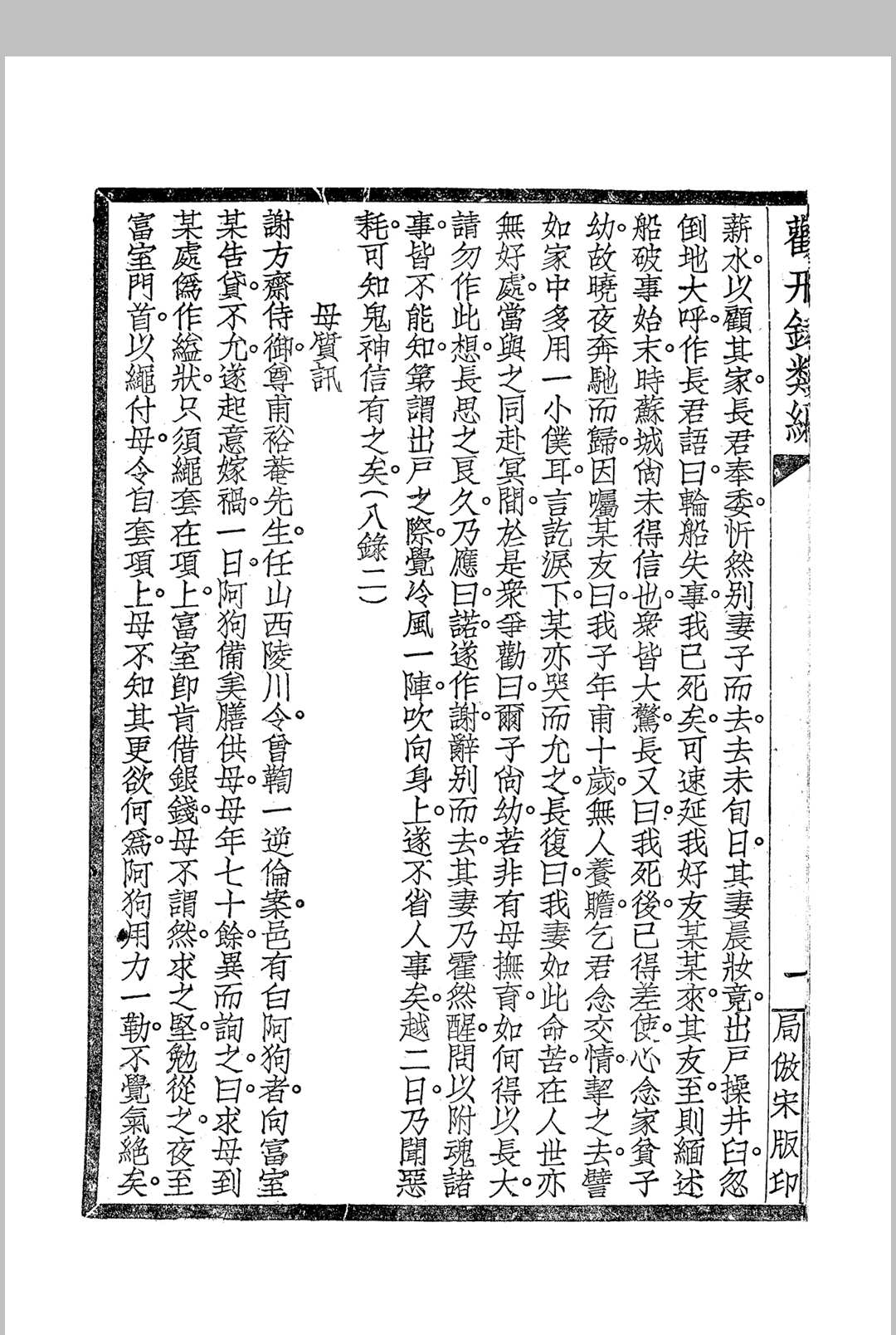 《劝戒录类编》四卷 民国仿宋字版(图8) 《劝戒录类编》四卷 民国仿宋字版(图8)