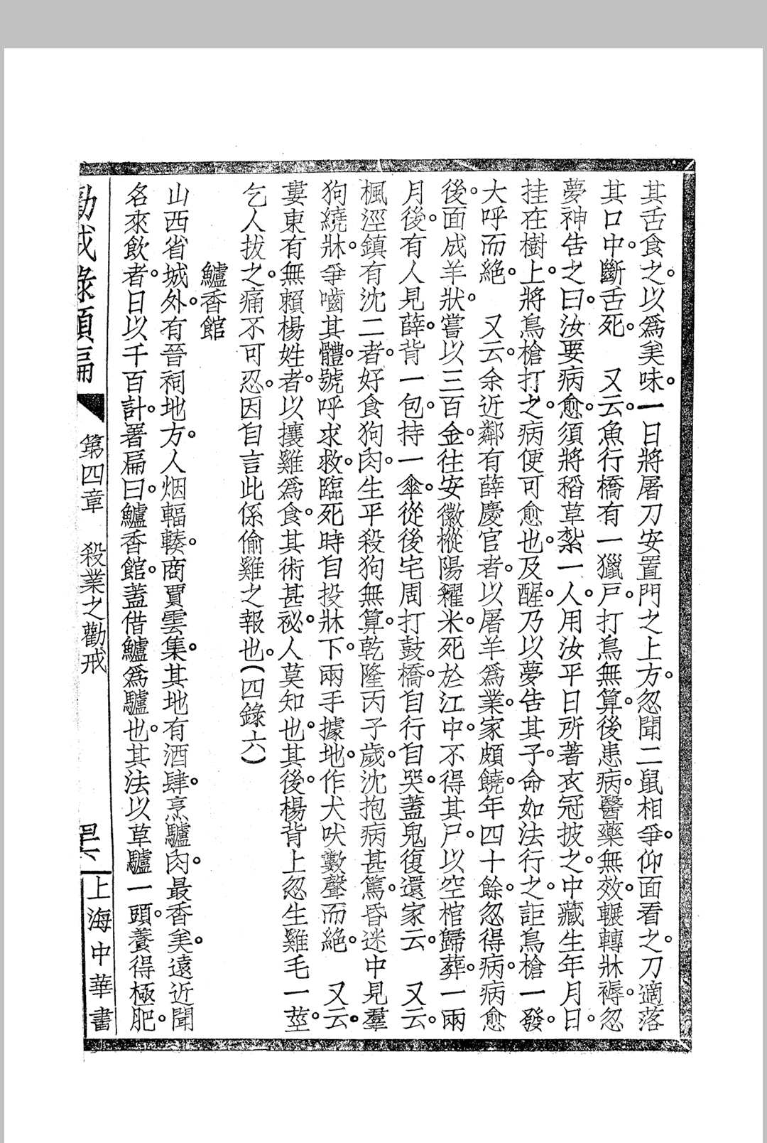 《劝戒录类编》四卷 民国仿宋字版(图9) 《劝戒录类编》四卷 民国仿宋字版(图9)
