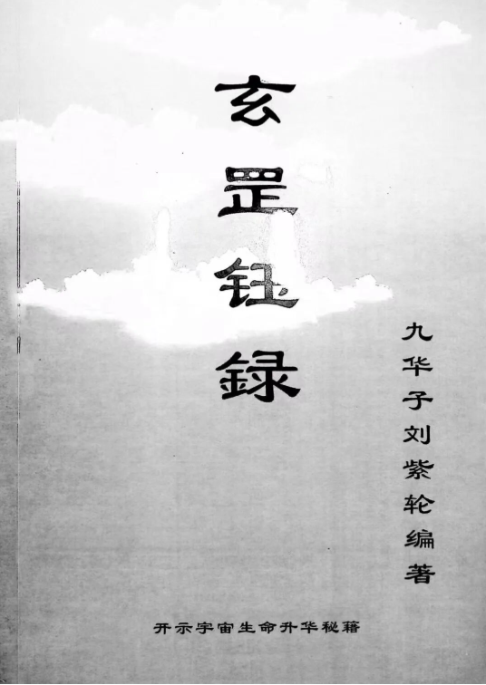 道家书籍《​玄罡钰录》刘紫轮编著