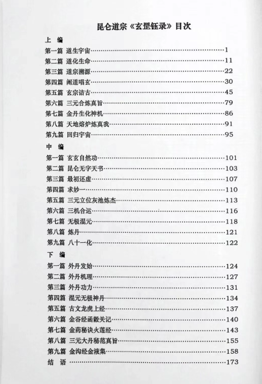道家书籍《玄罡钰录》刘紫轮编著(图3) 道家书籍《玄罡钰录》刘紫轮编著(图3)