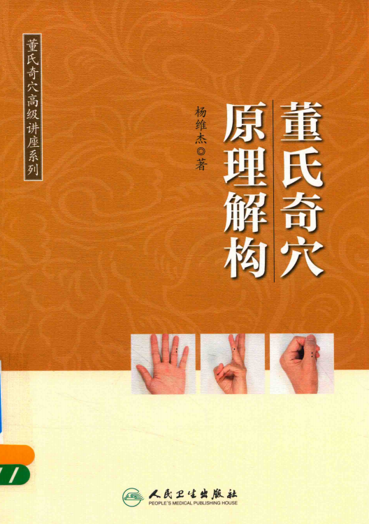 中医针灸书籍《董氏奇穴原理解构》杨维杰