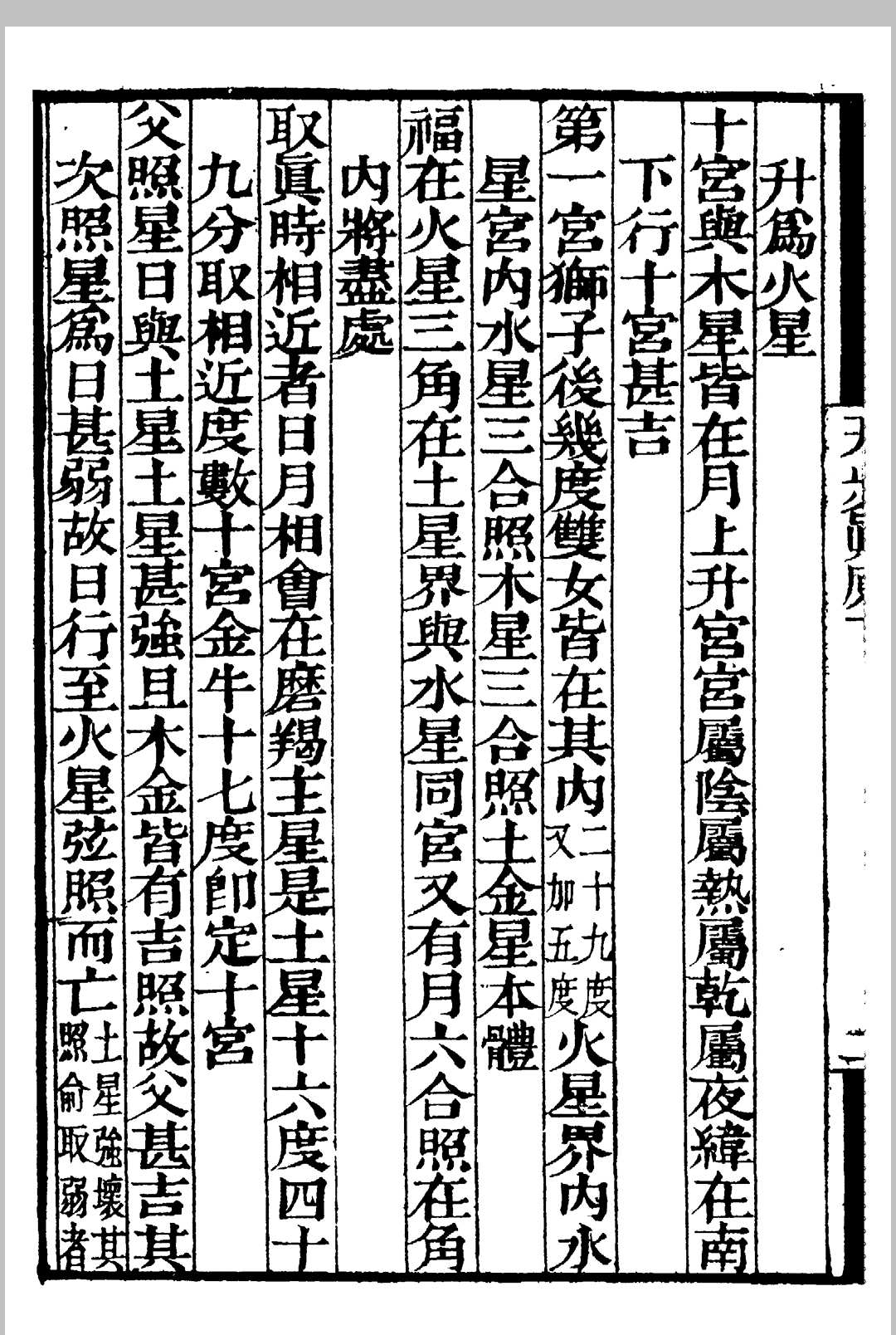 天文古籍《天步真原》钱熙祚(图19)