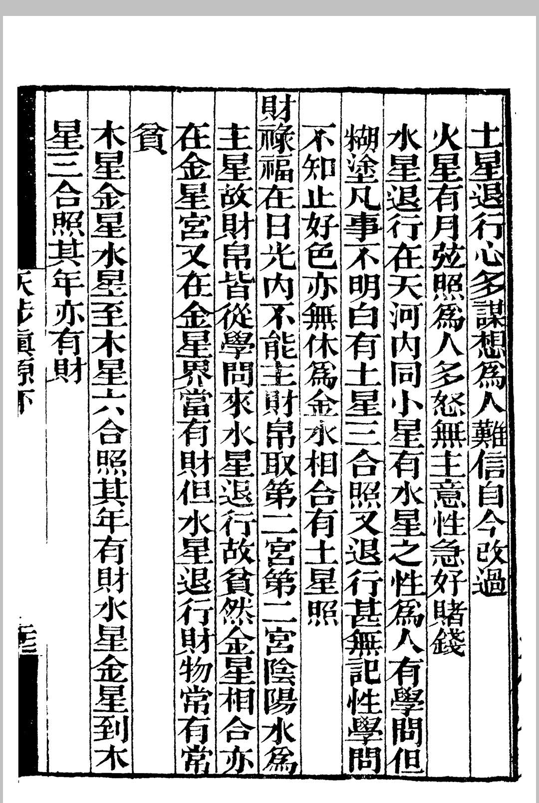 天文古籍《天步真原》钱熙祚(图20)