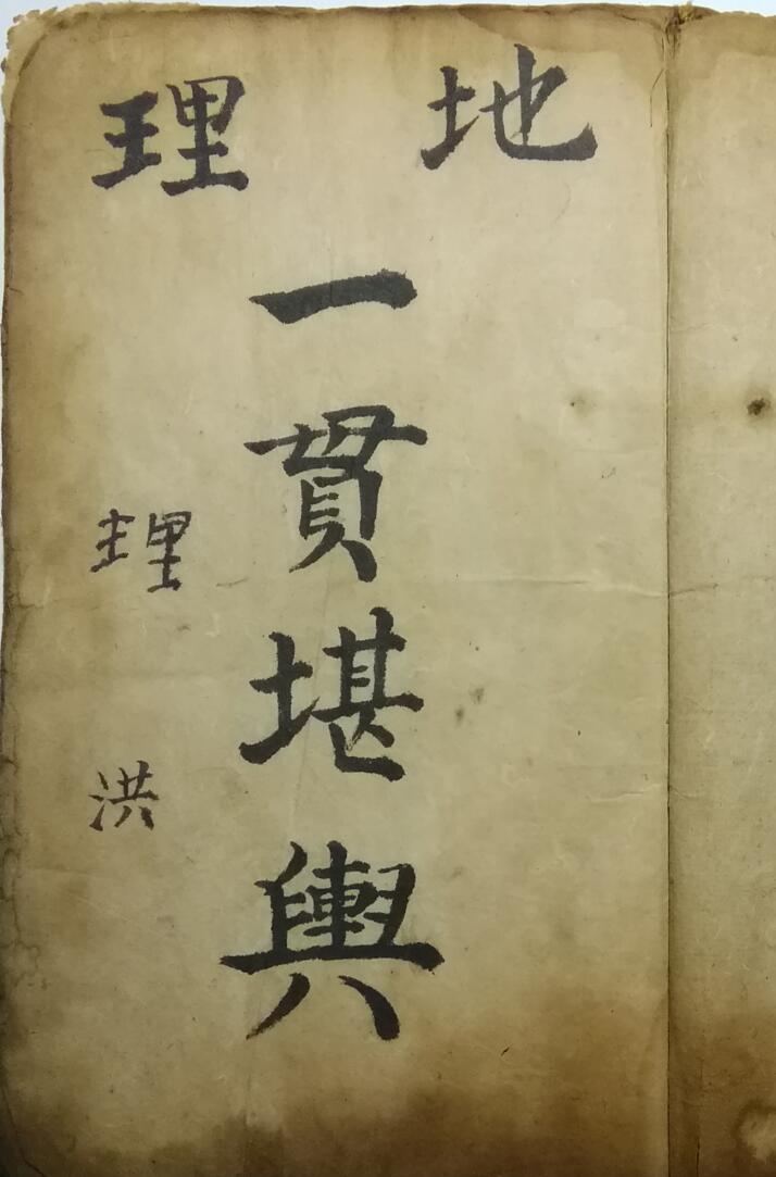 风水古籍《地理一贯堪舆》(图1)