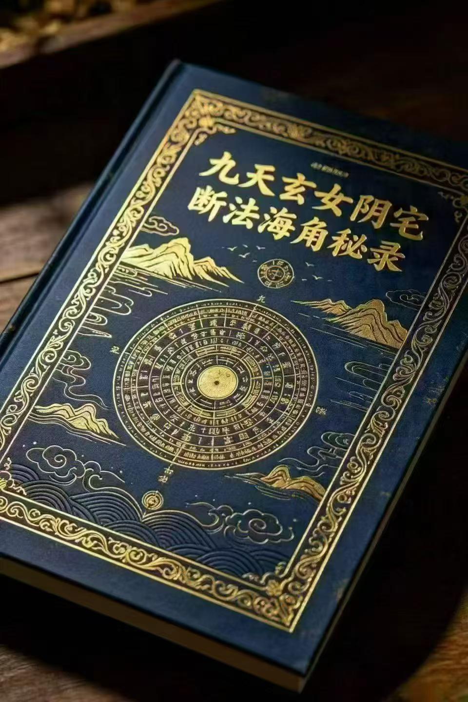 风水书籍《九天玄女阴宅断法海角秘录》(图1) 风水书籍《九天玄女阴宅断法海角秘录》(图1)