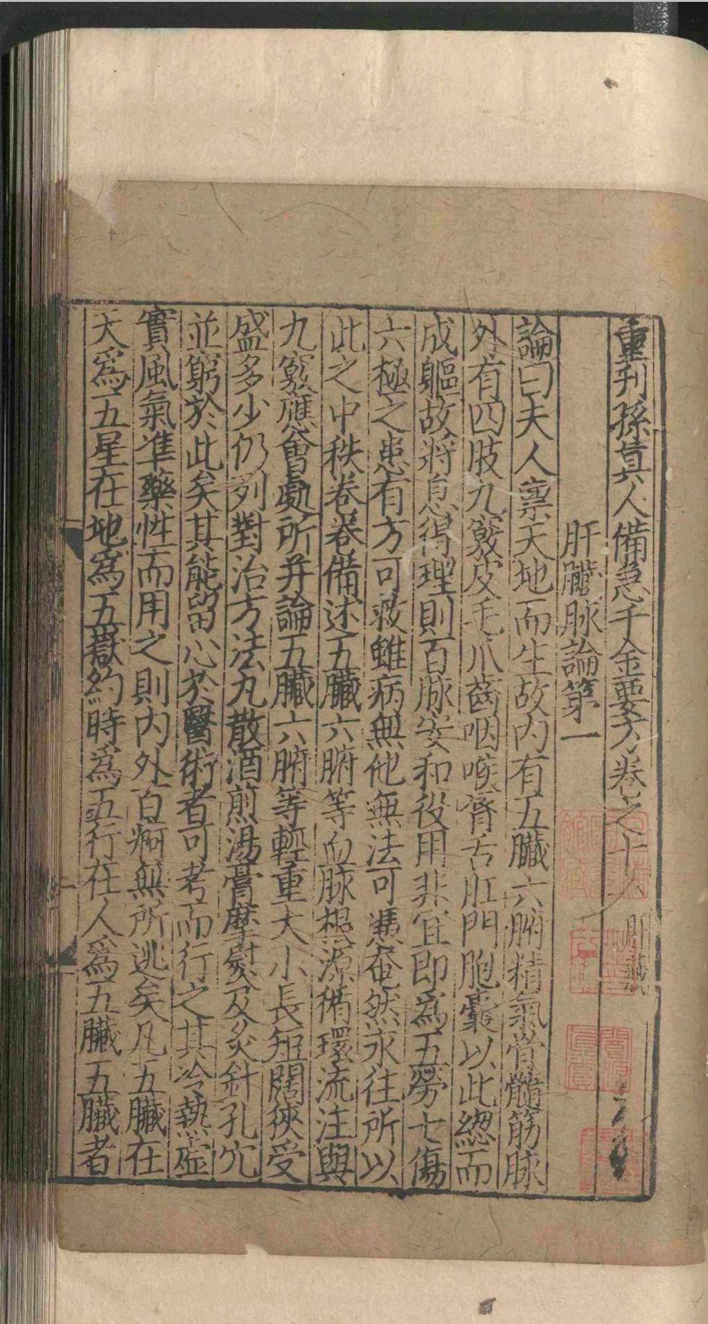 中医方书古籍《重刊孙真人备急千金要方》(图14)
