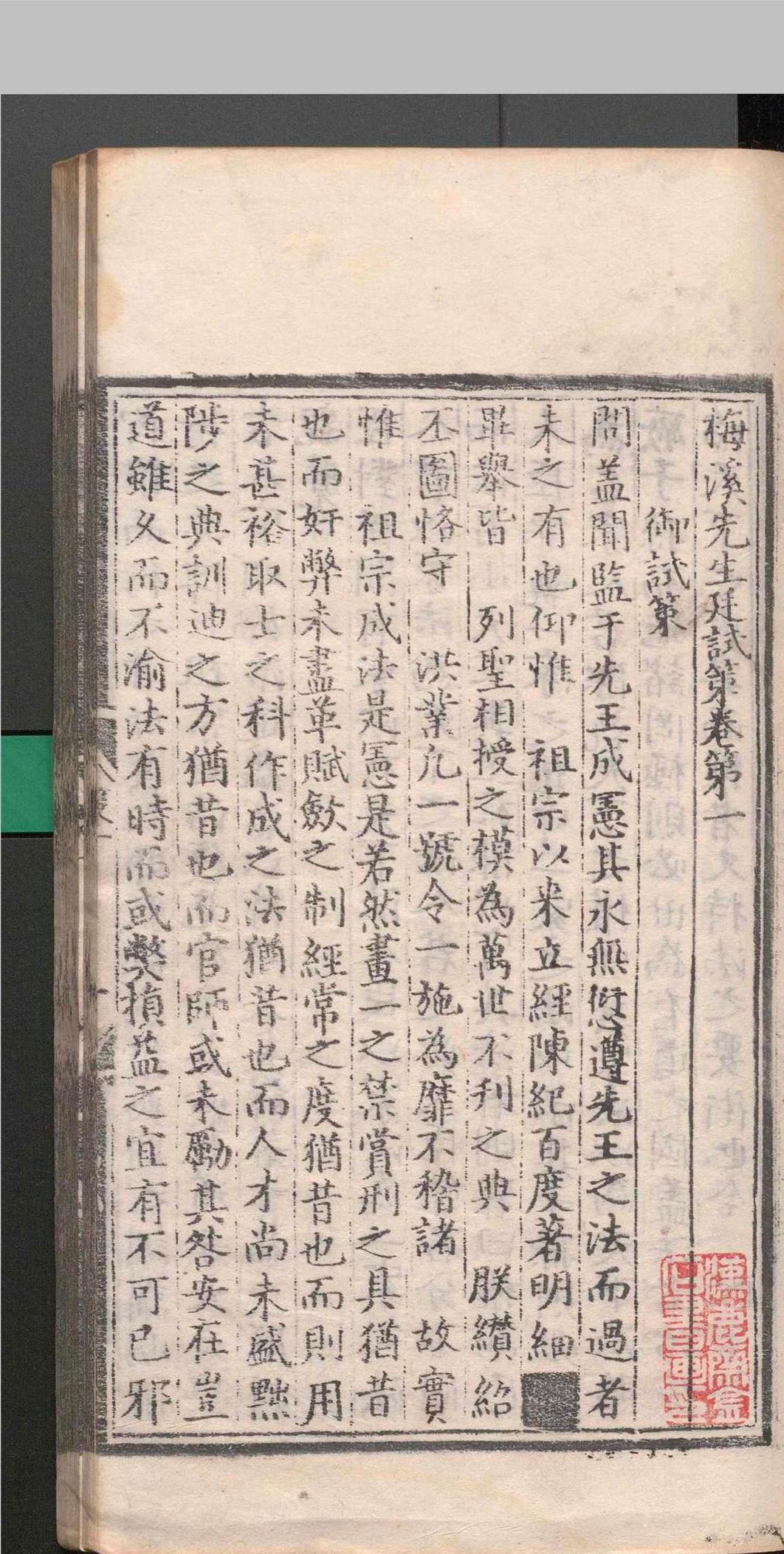 梅溪先生廷试策.一卷.奏议.四卷.文集.二十卷.后集.二十九卷.王十朋.天顺六年(图4) 梅溪先生廷试策.一卷.奏议.四卷.文集.二十卷.后集.二十九卷.王十朋.天顺六年(图4)