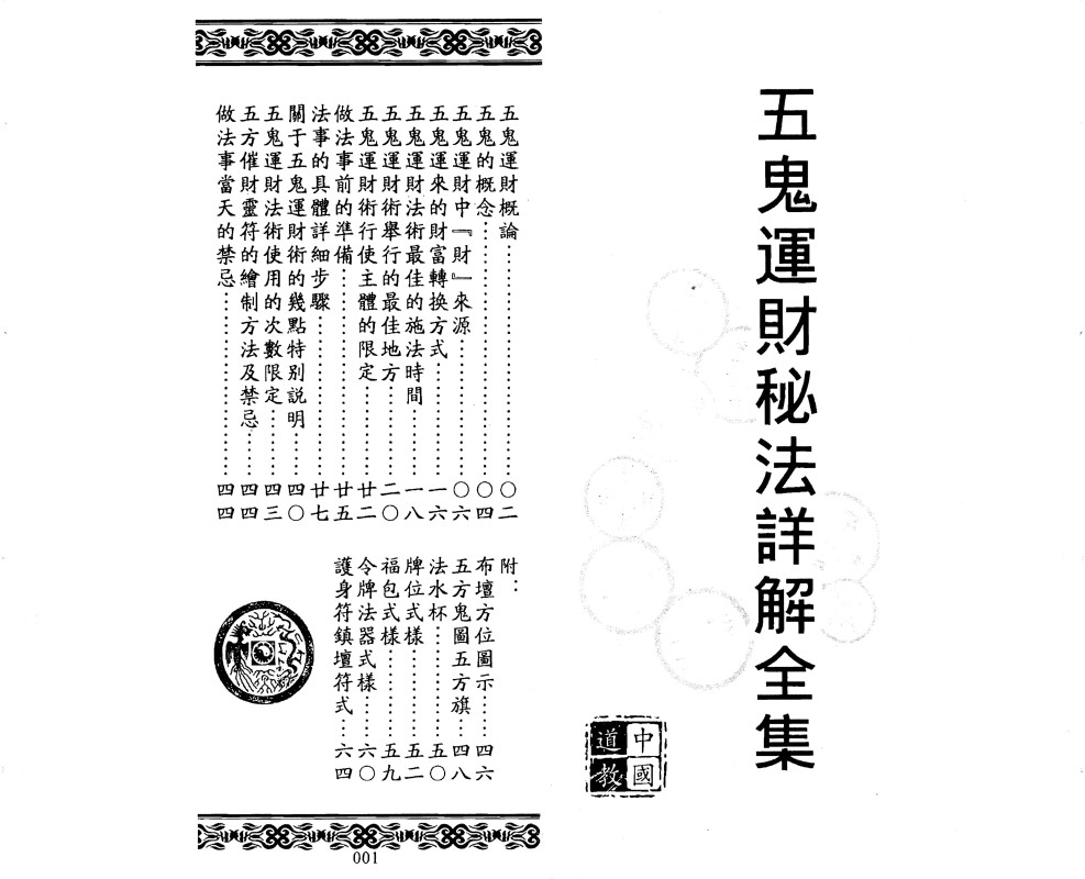 道家秘法《五鬼运财秘法详解全集》(图1)