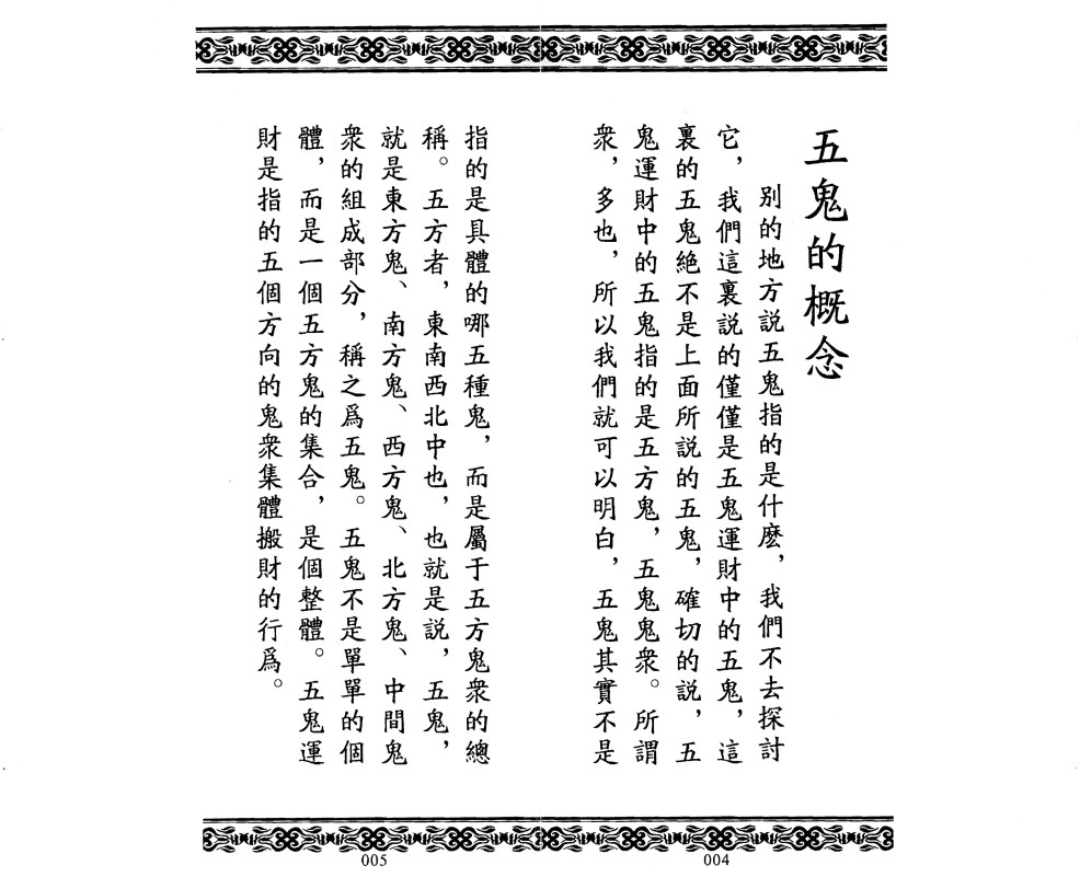 道家秘法《五鬼运财秘法详解全集》(图3)