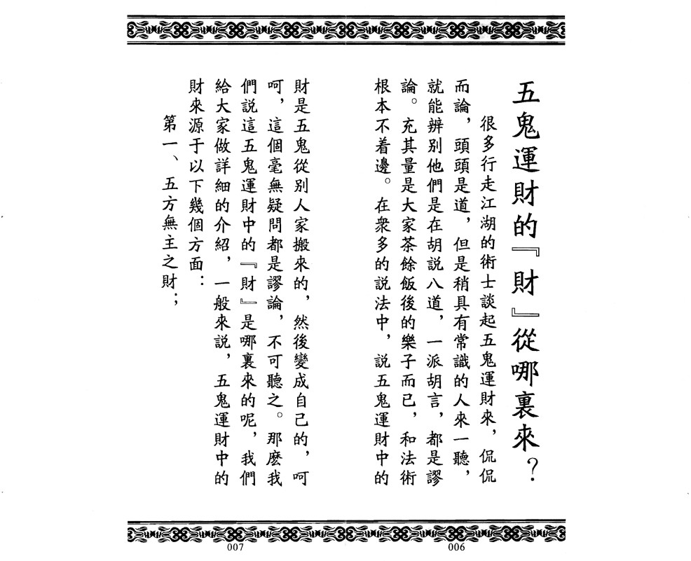 道家秘法《五鬼运财秘法详解全集》(图4)