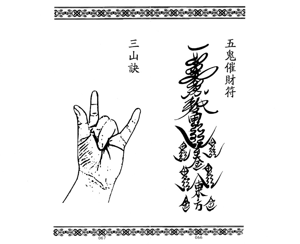 道家秘法《五鬼运财秘法详解全集》(图10)