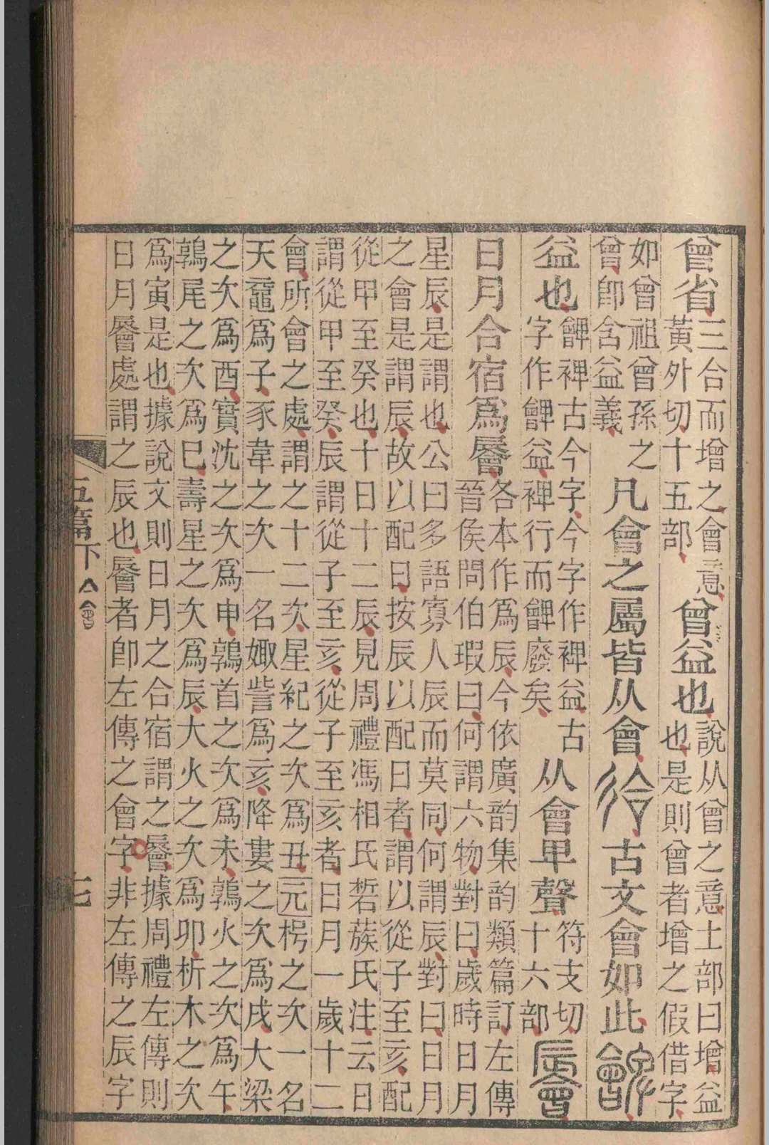 说文解字注.三十卷.六书音均表.五卷.段玉裁.清乾隆嘉庆间(图11)