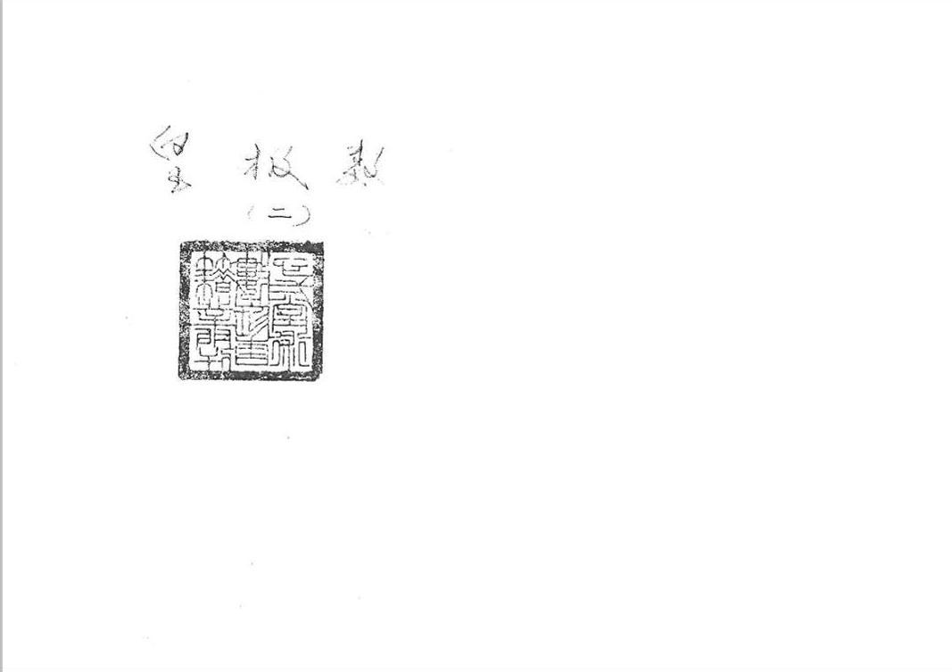 命理神数古籍《皇极数钞一二》(图13)
