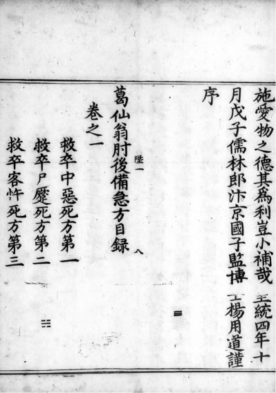 中医古籍《葛仙翁肘后备急方》 葛洪撰陶弘景、杨用道增补(图20)