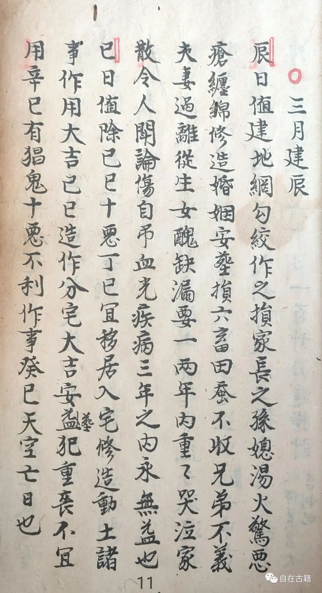 风水择日古籍《择日十二神》董德彰 金铜赞(图11)