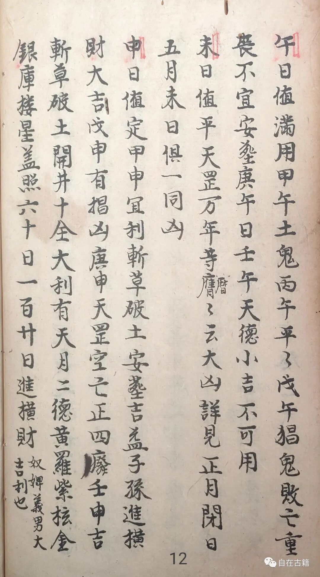 风水择日古籍《择日十二神》董德彰 金铜赞(图12)