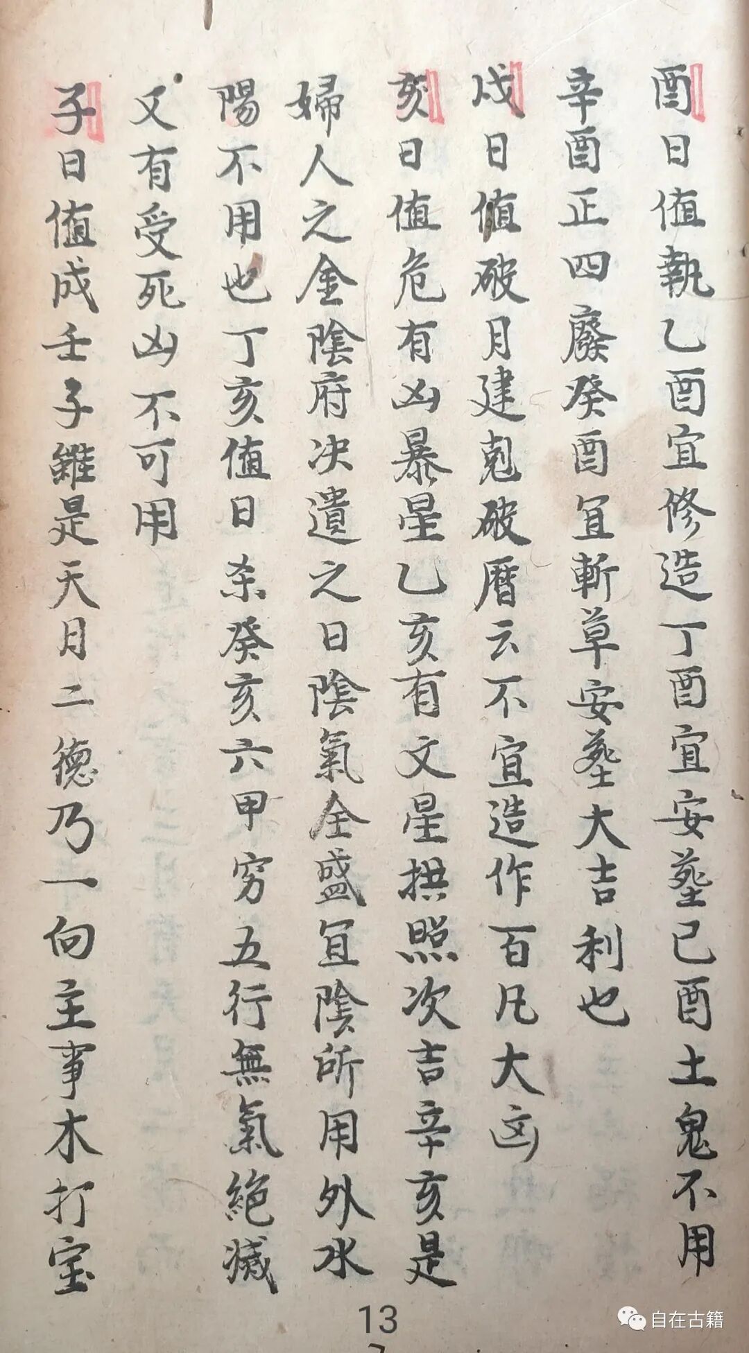 风水择日古籍《择日十二神》董德彰 金铜赞(图13)