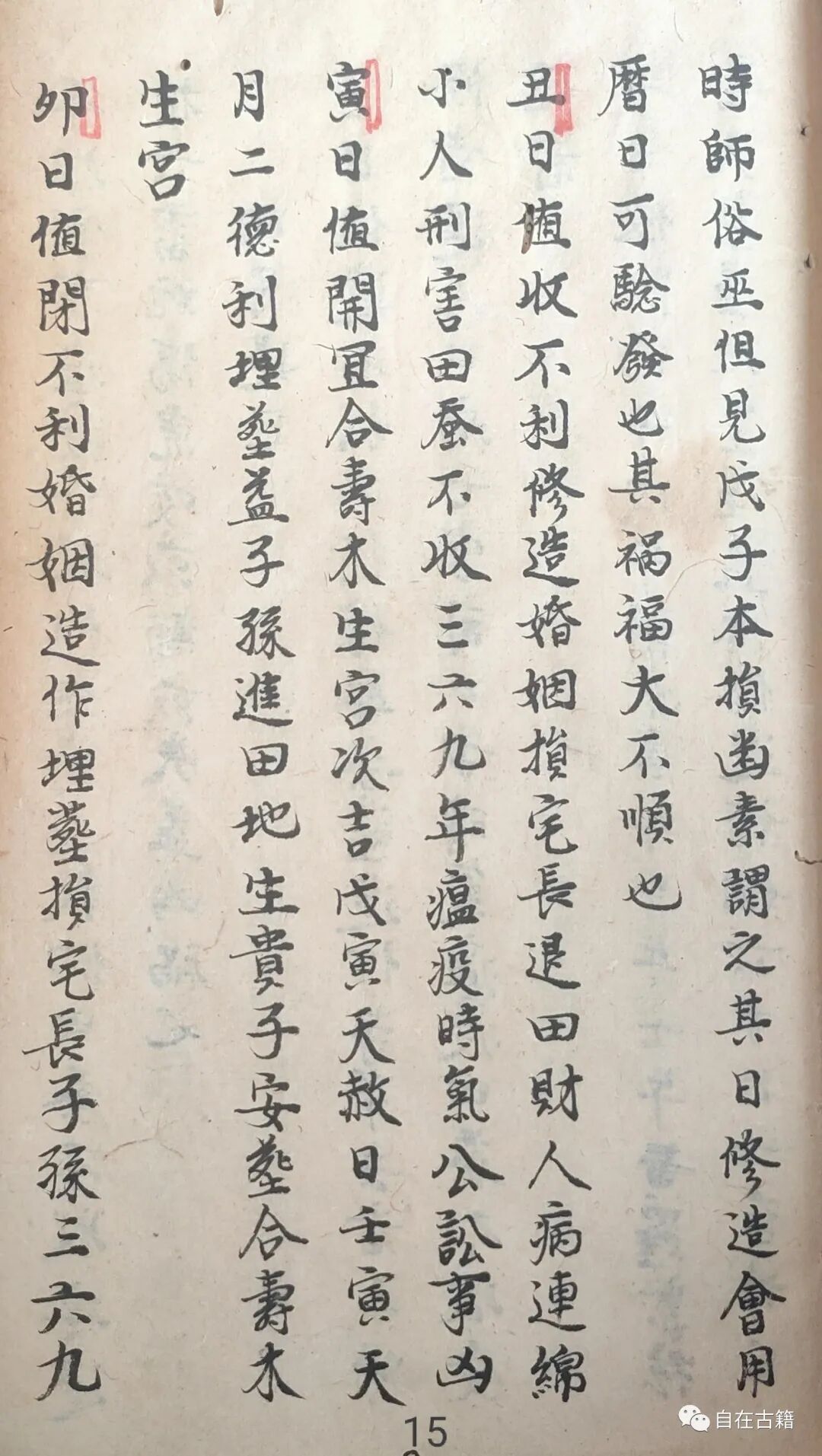 风水择日古籍《择日十二神》董德彰 金铜赞(图15)