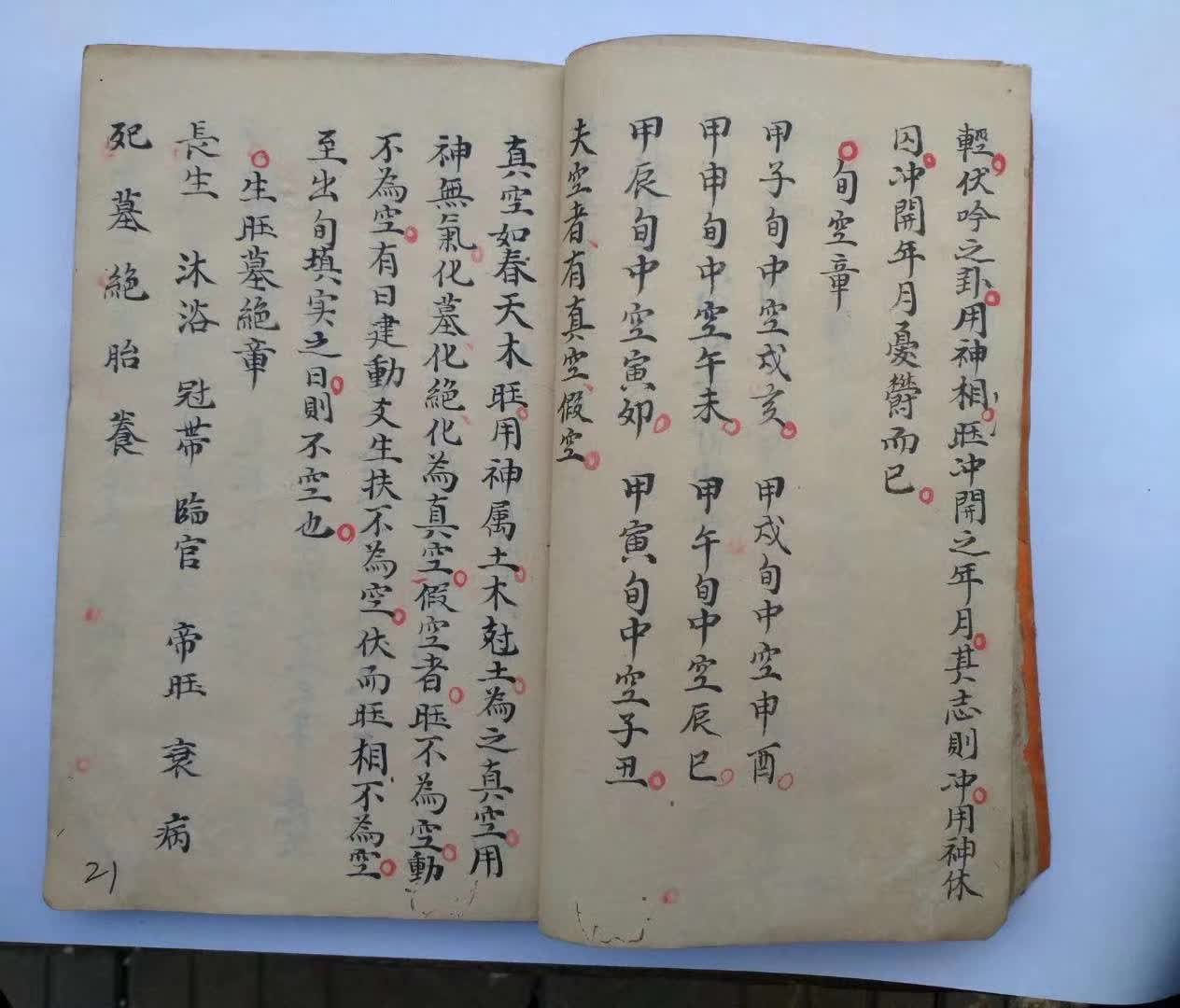 占卜古籍《断易天机秘诀》(图4) 占卜古籍《断易天机秘诀》(图4)
