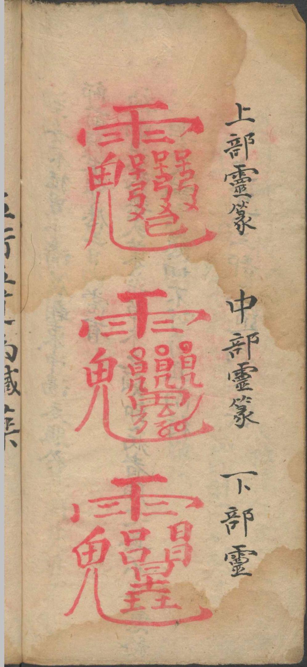 祝由术古籍《增补祝由十三科 祝由术》(图18)