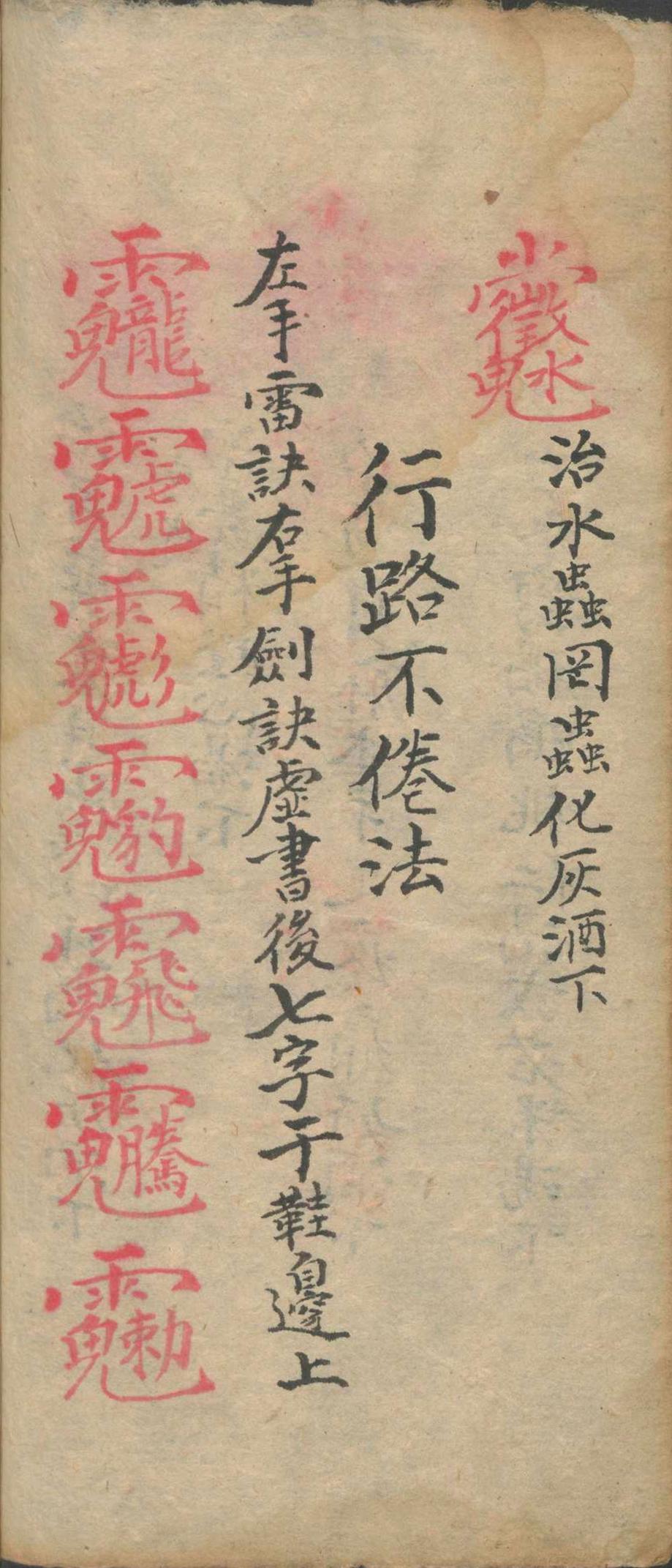 祝由术古籍《增补祝由十三科 祝由术》(图19)