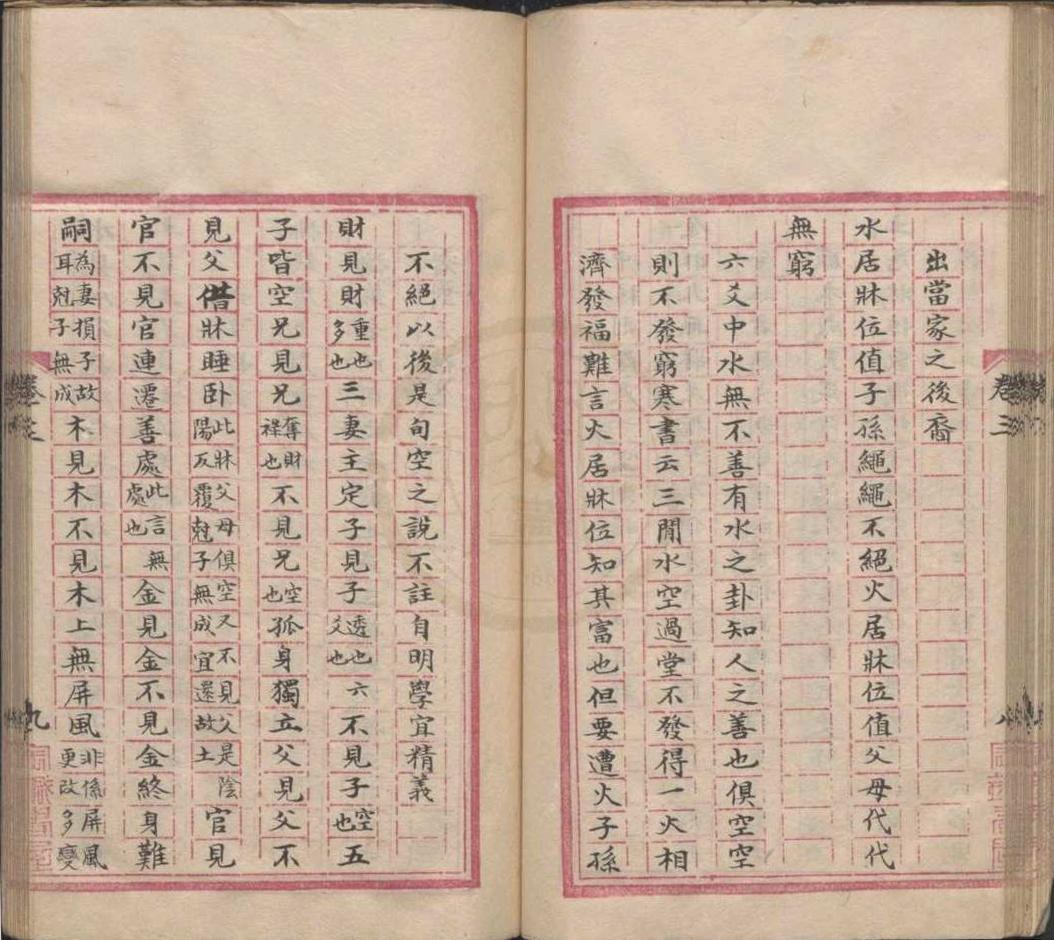 六爻占卜古籍《管辂奇书》范赓治抄本(图17)