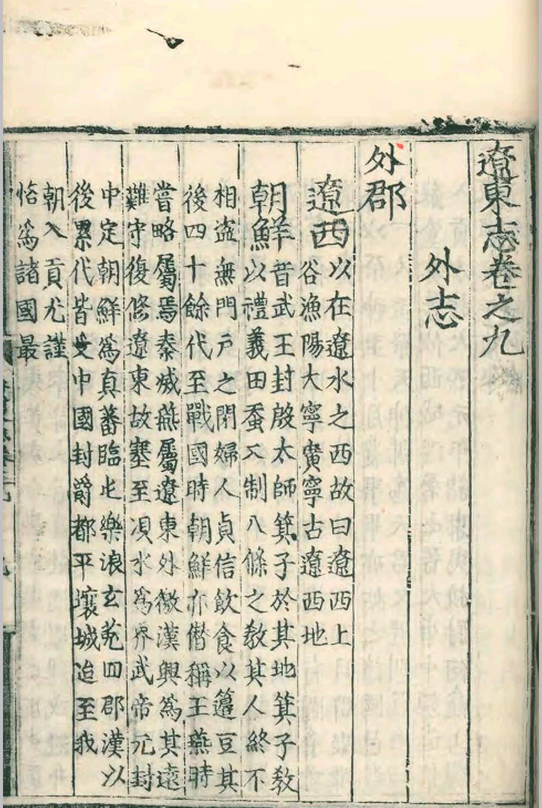 辽东志.九卷.任洛等.任洛等.嘉靖十六年(图11)
