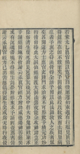 道家科仪古籍《文昌大洞仙经 文昌大洞忏文》(图12)